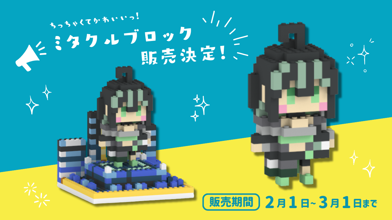 ミタクルブロック販売開始！ | 七篠さよofficial site