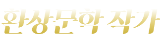 환상문학작가.png