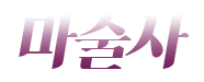 마술사.png