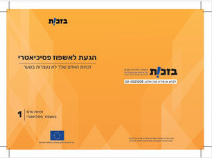 דעו את זכויותיכם באשפוז פסיכיאטרי