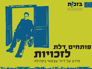 פותחים דלת לזכויות - דיור עצמאי בקהילה