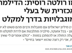 כמו רולטה רוסית : הדילמה האכזרית של אנשים עם מוגבלות בדרך למקלט