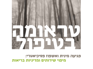 טראומה בטיפול | פגיעה מינית ואשפוז פסיכיאטרי