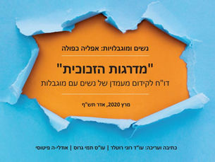 מדרגות הזכוכית - דו"ח לקידום מעמדן של נשים עם מוגבלות