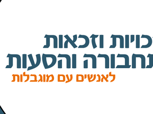זכויות וזכאות בתחבורה והסעות לאנשים עם מוגבלות