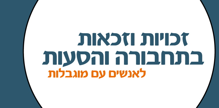 תמונה מתוך עלון בנושא זכויות בהסעות ותחבורה ציבורית