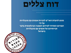 דוח הפורום האזרחי לקידום האמנה בדבר זכויות אנשים עם מוגבלויות