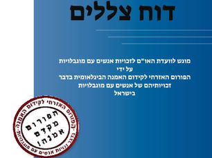דוח הפורום האזרחי לקידום האמנה בדבר זכויות אנשים עם מוגבלויות