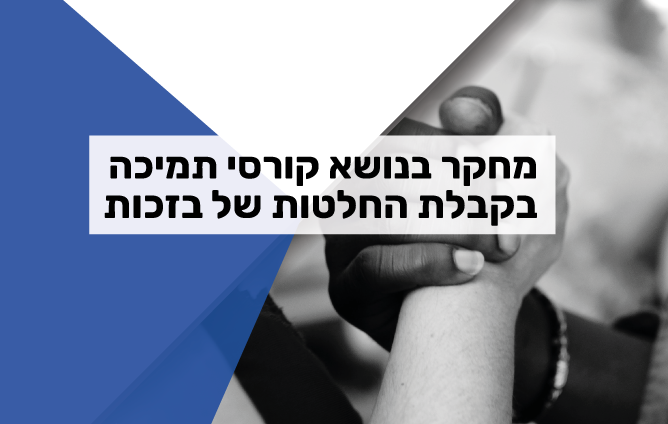 מחקר בנושא קורסי תמיכה בקבלת החלטות