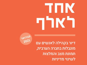 אחד לאלף - דיור בקהילה לאנשים עם מוגבלות בחברה הערבית תמונת מצב, מיפוי חסמים והמלצות לשינוי מדיניות
