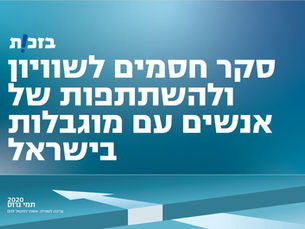 סקר חסמים לשוויון ולהשתתפות של אנשים עם מוגבלות בישראל