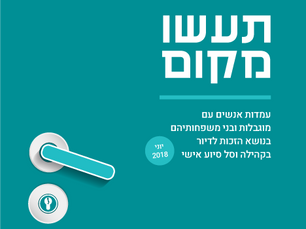 דוח "תעשו מקום"