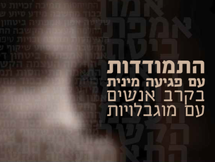 התמודדות עם פגיעה מינית בקרב אנשים עם מוגבלות