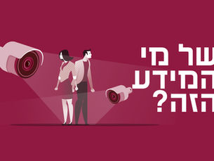 דוח בנושא פגיעה בזכות לפרטיות והפליה בעקבות חשיפת מידע רפואי
