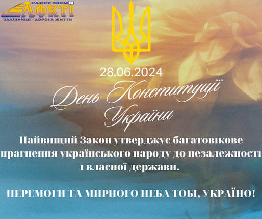 Свобода слова і права людини - наш закон! З Днем Конституції України!