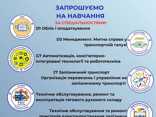 ДОДАТКОВИЙ НАБІР НА НАВЧАННЯ ТРИВАЄ!