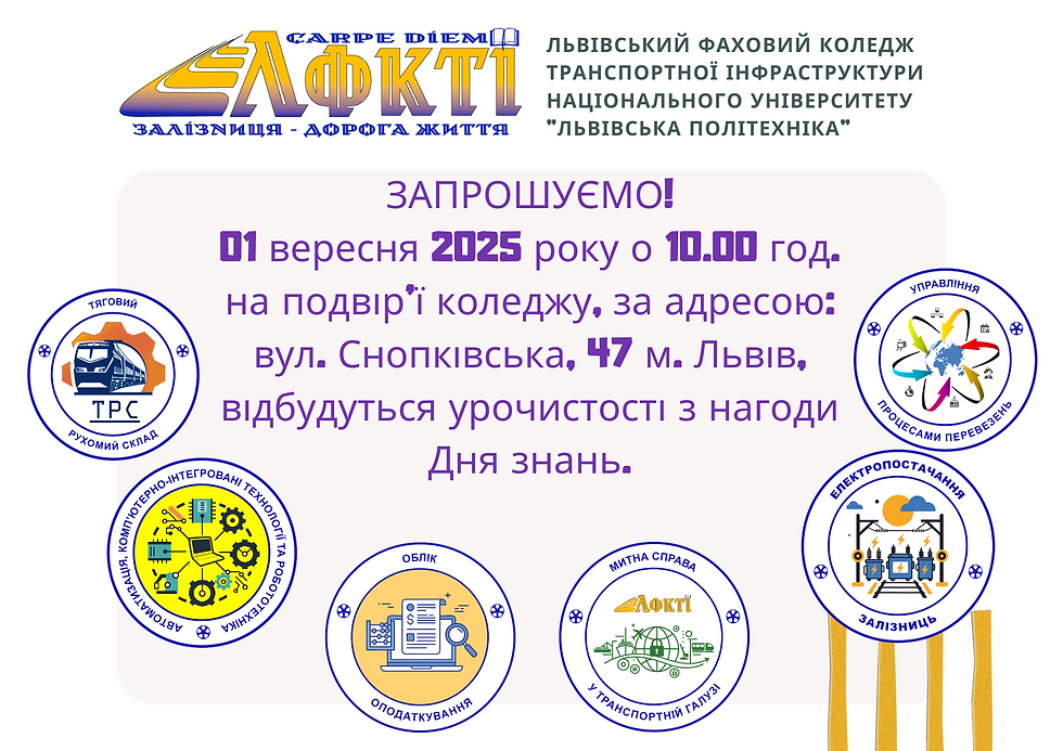 ЗАПРОШУЄМО на ДЕНЬ ЗНАНЬ!