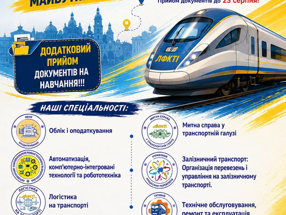 Твій маршрут до успішного майбутнього ще відкритий! Додатковий прийом документів до 23 серпня!