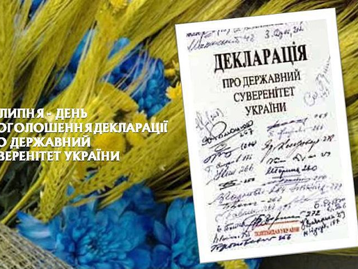 День проголошення Декларації про державний суверенітет України