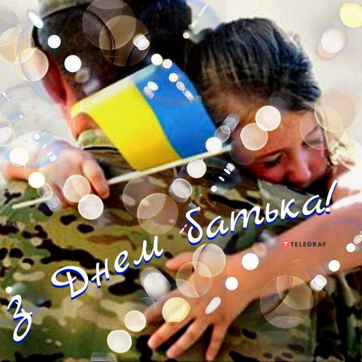 Любов батька – виняткова: вона не схожа на любов матері, у ній мало слів. Але вона неоціненна! З Міжнародним днем батька!