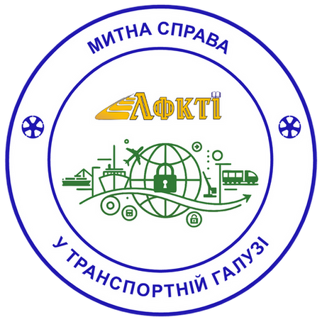 Митна справа у транспортній галузі. Спеціальність D3 «Менеджмент». Галузь знань D – Бізнес, адміністрування та право. Твій квиток у світ міжнародної логістики