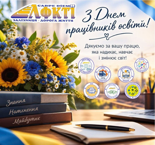 З Днем працівників освіти!
