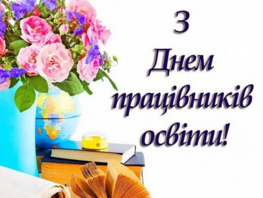 З Днем працівників освіти!