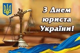 З Днем юриста!