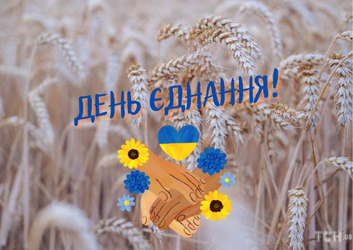У єдності наша сила! З ДНЕМ ЄДНАННЯ!