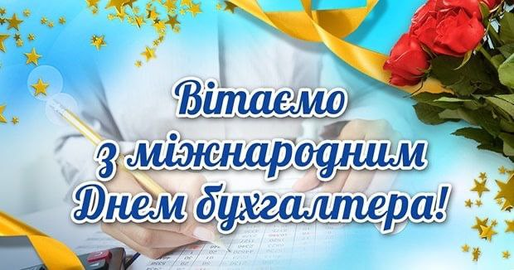 З Міжнародним днем бухгалтера!