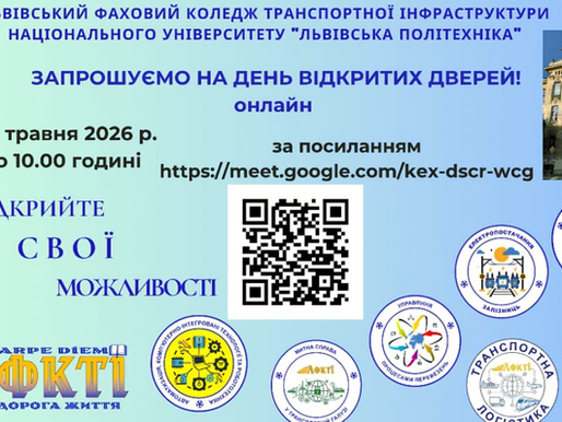 Запрошуємо на День відкритих дверей ОНЛАЙН у Львівський фаховий коледж транспортної інфраструктури НУ “Львівська політехніка”!