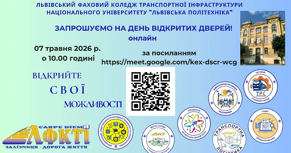 Запрошуємо на День відкритих дверей ОНЛАЙН у Львівський фаховий коледж транспортної інфраструктури НУ “Львівська політехніка”!