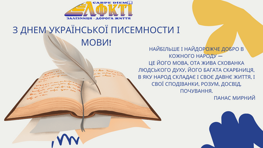 З Днем української писемности і мови!