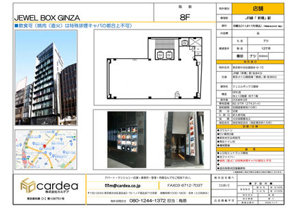 JEWEL BOX GINZA 8F物件情報:地図、間取り、外観写真