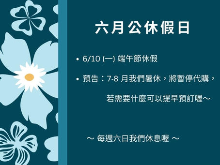 🌿 6 ～ 8 月行事曆出爐 🌿