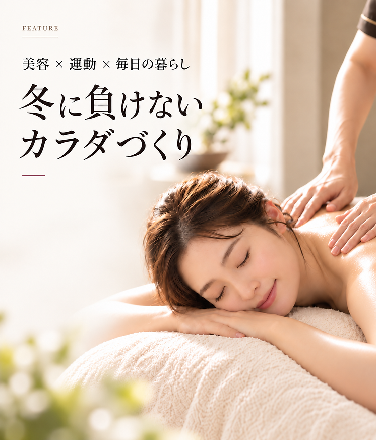 冬に負けないカラダづくり.png