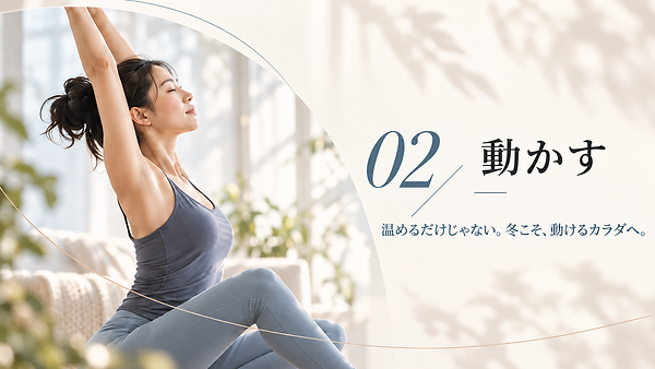 冬こそ動けるカラダへ.png