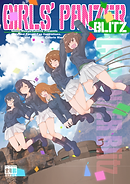 GIRLS und PANZER Blitz 放課後_001.png