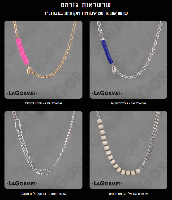 שרשראות גורמט צבעוניות