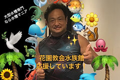 大型水槽専門 【なら水槽マニア】代表：安田 吾郎様