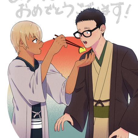 あけまして