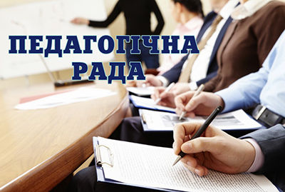 ПЕДАГОГІЧНА РАДА