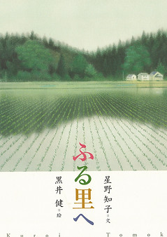 Cover of "Furusato e; To my hometown" written by Tomoko Hoshino and illustrated by Ken Kuroi