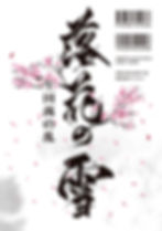 『落花の雪』カバー