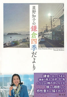 星野知子著「鎌倉四季だより」の表紙画像