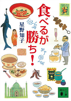 « Manger, c'est gagner ! » par Tomoko Hoshino