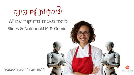 יצירתיות עם גמיני ומחברת גוגל