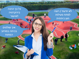 מורידים את גדרות ביה”ס- Take It Out