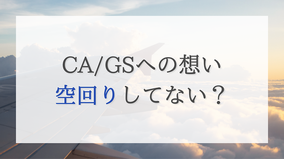 CA/GSへの想い、空回りしていませんか?