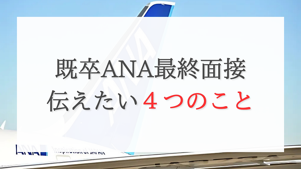 既卒ANA最終面接伝えたい4つのこと
